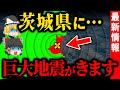 茨城県の安全神話が崩壊、活断層がないと言われる土地に隠れた大地震リスク【ゆっくり解説】