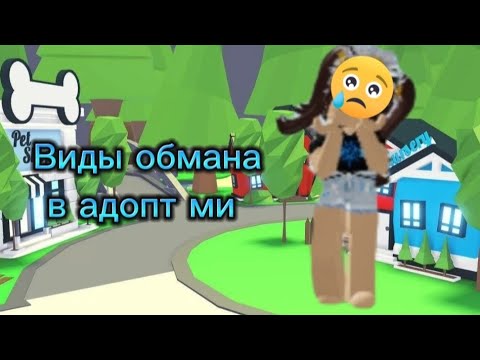 Видео: Виды обмана а адопт ми!!!
