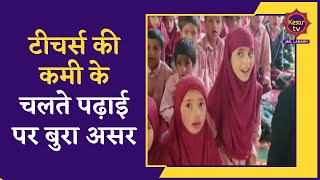 Bandipora News: Teachers ki kami ke chalte padhai par bura asar | Jammu Kashmir News | Kesar TV