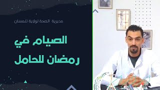 الصيام للحامل في الثلث الأول من الحمل و الثاني و الثالث