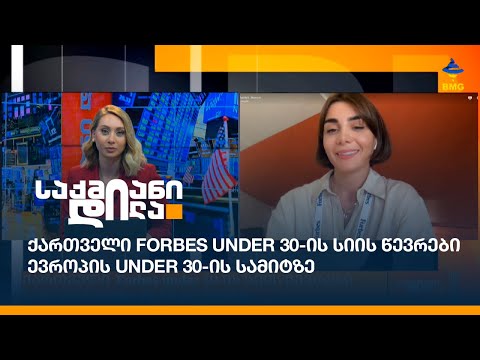 ქართველი #Forbes under 30-ის სიის წევრები ევროპის Under 30-ის სამიტზე
