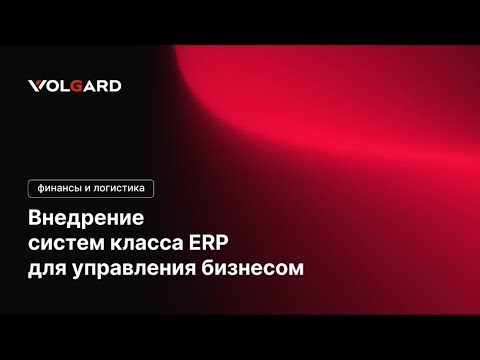 ЧТО ТАКОЕ ERP СИСТЕМА?/ Управление ресурсами предприятия / Финансы и Логистика