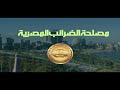 إعلان مصلحة الضرائب المصرية حول اهمية الحصول على الفاتورة الضريبية أطلب فاتورتك تضمن حقك
