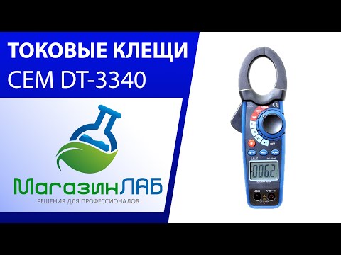 МагазинЛАБ | Токовые клещи CEM DT-3340 МагазинЛАБ | Токовые клещи CEM DT-3340