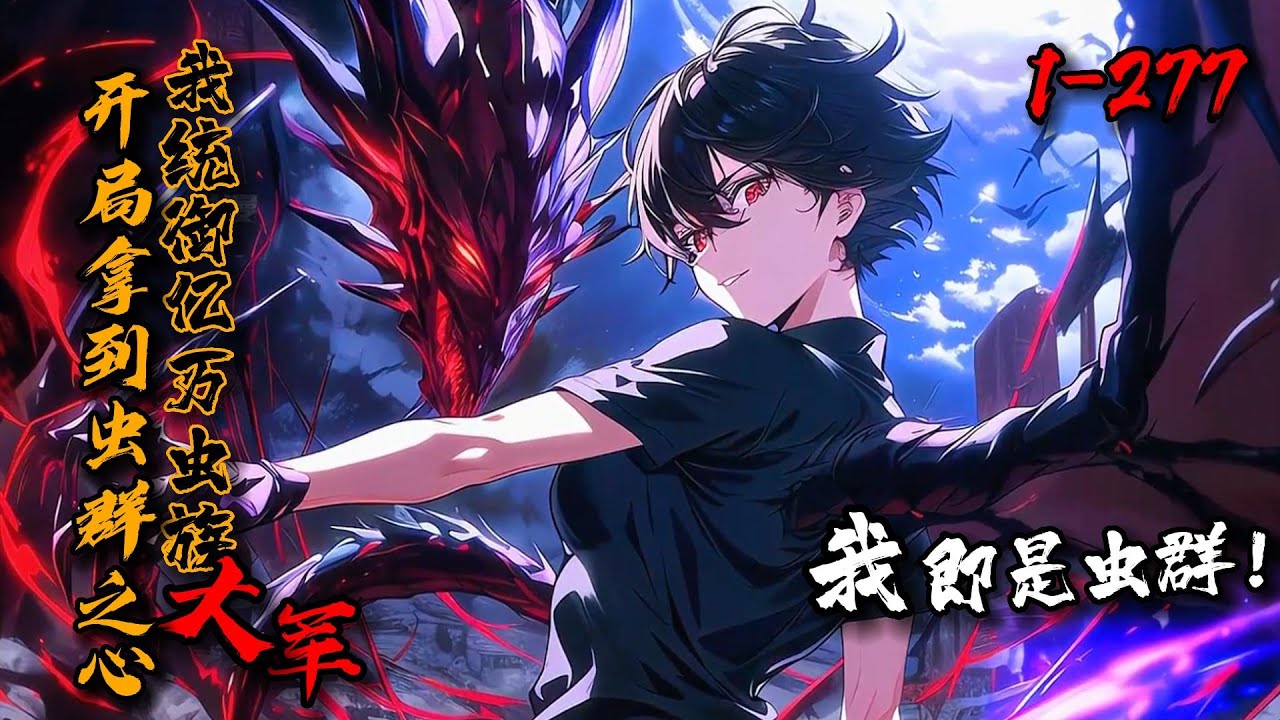 《开局拿到虫群之心，我统御亿万虫族大军》1-277万族争霸，人族沦为附庸，周卓带着SSS级天赋[虫群之心]重生！异虫眷属肆意进化！蟑螂大军无限复活！跳虫身具对空能力，雷兽自带剧毒光环！我，即是虫群！