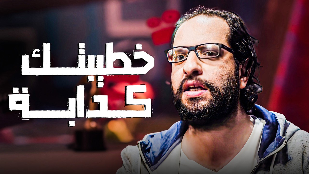 الكدب اللي بيوصلنا للسلام الاجتماعي … عشان نعدي اليوم 🤣