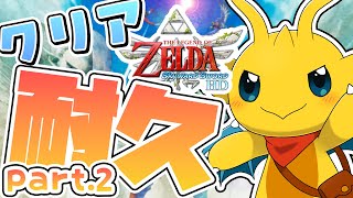 【クリア耐久！】ゼルダの伝説スカイウォードソードを、クリアするまで帰れません！Part.2【マスコットVtuber / ケモノVtuber】