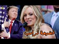 عندما كان ترامب في علامة مع ممثلة افلام السـ ـكـ ـس ستورمي دانيلز