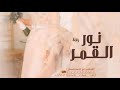 زفة نور القمر 2023 باسم ساره ننفذها بالاسماء 0533583164 زفة نور القمر 2023 باسم ساره ننفذها بالاسماء 0533583164