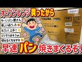 【2ch】ワイ君、念願の「オーブンレンジ(9万円)」購入してしまい、パンを焼きまくってしまうwwwww