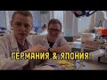 ГЕРМАНИЯ &amp; ЯПОНИЯ | ЗУБНЫЕ ТЕХНИКИ | ПРИВИЛЕГИИ ЗУБНЫХ ТЕХНИКОВ