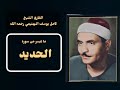 تلاوة رائعة ما تيسر من سورة الحديد للقارئ الشيخ كامل يوسف البهتيمي رحمه الله جود عاليه HD تلاوة رائعة ما تيسر من سورة الحديد للقارئ الشيخ كامل يوسف البهتيمي رحمه الله جود عاليه HD