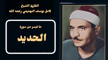 تلاوة رائعة ما تيسر من سورة [ الحديد ] للقارئ الشيخ كامل يوسف البهتيمي رحمه الله جود عاليه HD