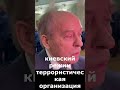 Надо признавать киевский режим тер***кой организацией — Бортников