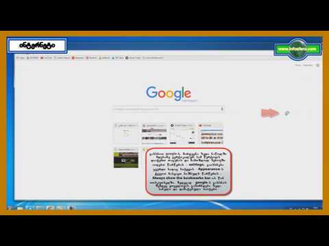 google-ში ზედა პანელის დამატება