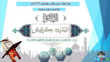 تلاوة طيبة من أواخر سورة البقرة للشيخ بكر بن عياش