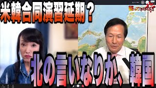 米韓合同演習延期？　北の言いなりの韓国【怒っていいとも】【渡邉哲也show】