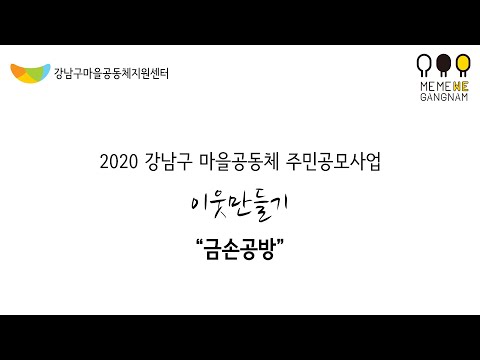 2020년 강남구 마을공동체 주민공모사업 '금손공방'