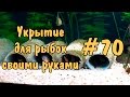 #70 Как сделать домик для рыбок своими руками. House for fish DIY