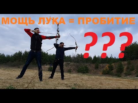 Видео: Влияние мощности лука на проникающую способность стрелы