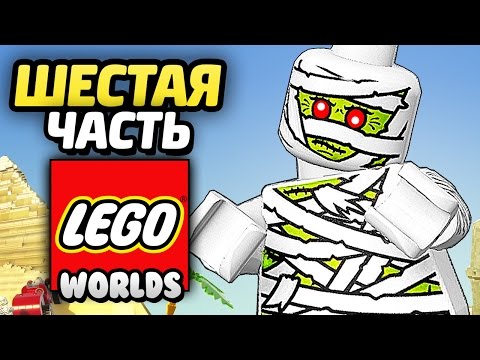 Видео: LEGO Worlds Прохождение - Часть 6 - МУМИЯ И НОВЫЙ МИР