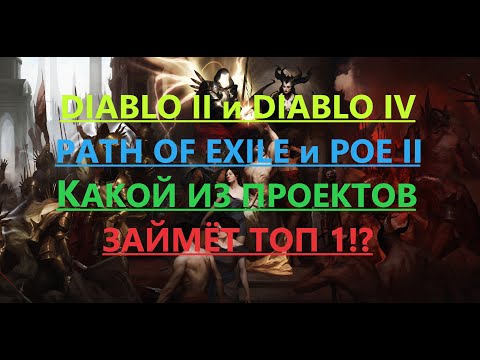 Видео: По горячим следам открытия Diablo 4 идет Path Of Exile 2