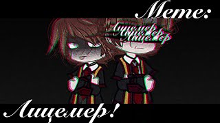 /Gacha-Meme/ | Лицемер! | \\Gacha Club\\ [Фандом: Гарри Поттер]