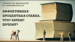 Эффективная ставка. Что? Зачем? Почему?