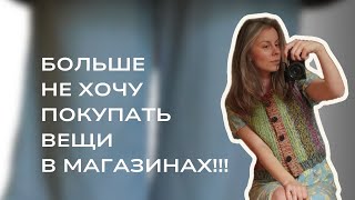 видео: Предпочитаю носить вещи, которые связала сама, и которые сшили мои подруги! Мой индивидуальный стиль картинка: Предпочитаю носить вещи, которые связала сама, и которые сшили мои подруги! Мой индивидуальный стиль