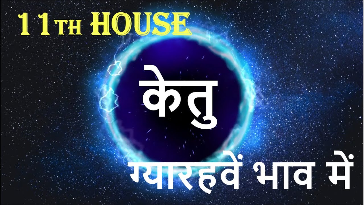 Ketu in 11th house | Ketu in the eleventh house | 11th house main ketu