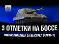 БИГ БОСС - НА СТВОЛЕ 9 ПОЛОС / Jagdpanzer E 100 - 3 отметки (часть 2)