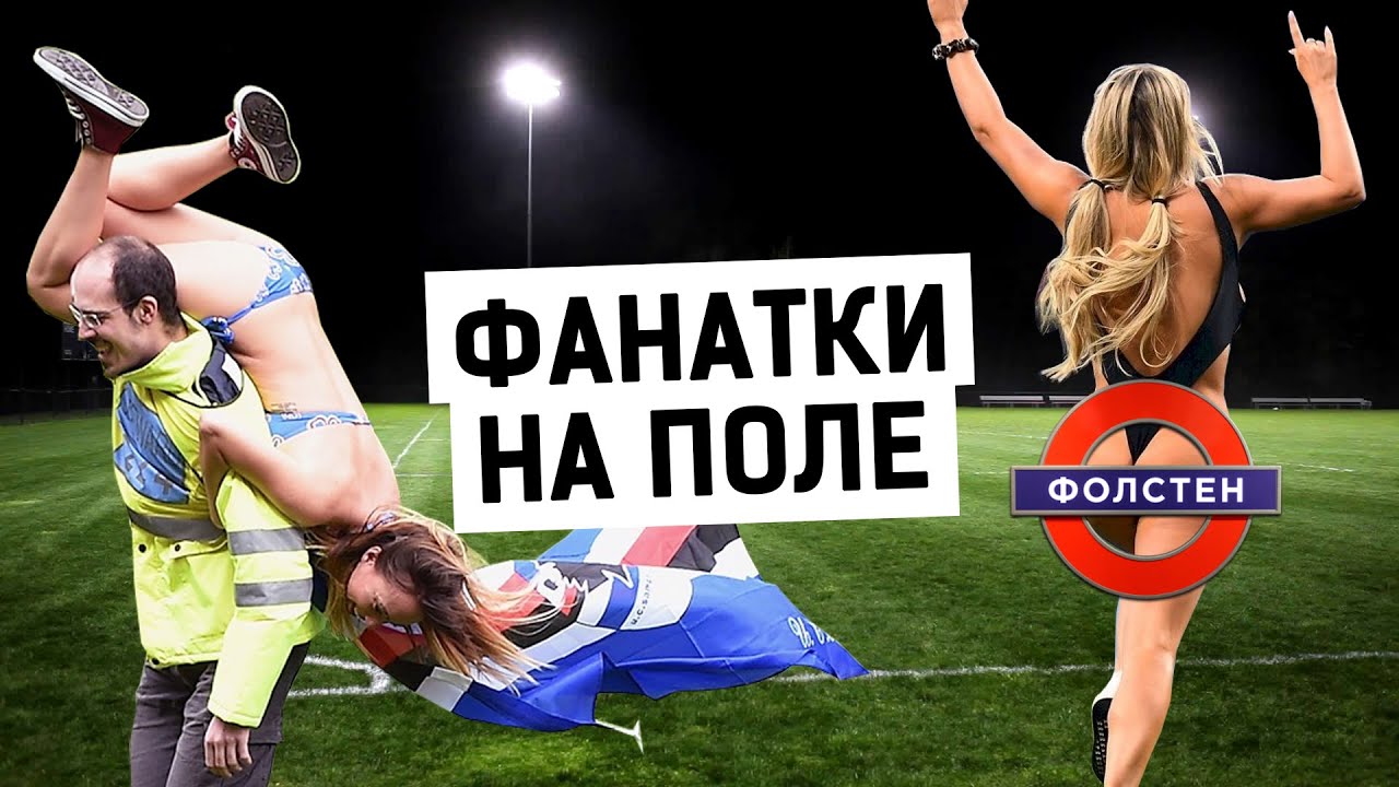 Ловит на улице фанатку футбола и откровенной «одежды»