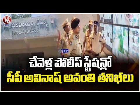 Cyberabad CP Avinash Avanti Inspects Chevella Police Station | V6 News - V6NEWSTELUGU