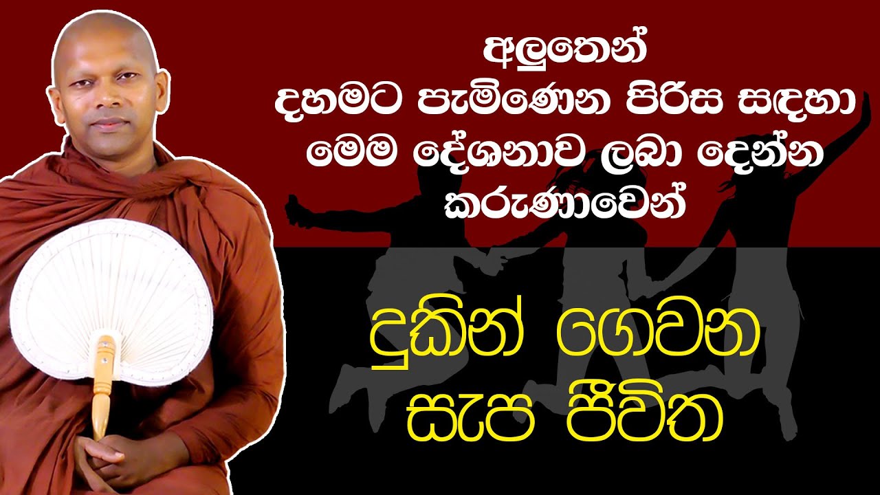 දුකින් ගෙවන සැප ජීවිත | Ven. Handapangoda Nivathapa Himi