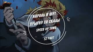 Король И Шут Прыгну Со Скалы Speed Up Song Part 52