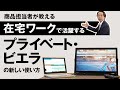 在宅ワークで活躍するプライベート・ビエラの新しい使い方【パナソニック公式】