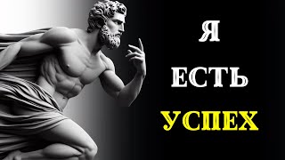 видео: 10 секретов УСПЕХА. СТОИЦИЗМ картинка: 10 секретов УСПЕХА. СТОИЦИЗМ