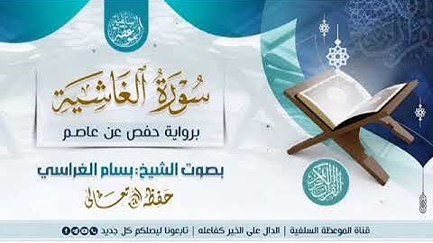 تلاوة خاشعة من سورة الغاشية بصوت /للشيخ بسام الغراسي حفظه الله تعالى /#