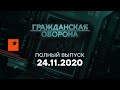 Гражданская оборона на ICTV — выпуск от 24.11.2020