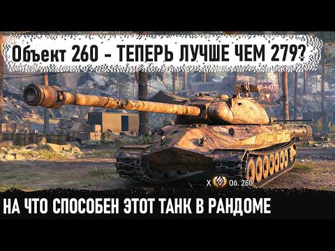 Видео: Объект 260 ● ТЕПЕРЬ ЭТОТ ТАНК ЛУЧШЕ ОБ 279? СЕГОДНЯ ПРОВЕРИМ 