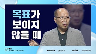 만나교회 [이열치열-토] 목표가 보이지 않을 때 - 김병삼 목사 | 2022-08-13