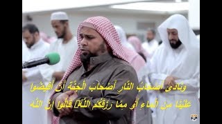 اروع دقيقة و نصف  للشيخ عبدالله كامل ( وَنَادَىٰ أَصْحَابُ النَّارِ أَصْحَابَ الْجَنَّةِ ) مؤثرة جدا