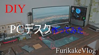 VLOG6 DIYド素人がPCデスク作ってみた