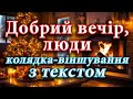 Колядка віншування Добрий вечір люди з текстом Автор Леся Горова Колядка віншування Добрий вечір люди з текстом Автор Леся Горова