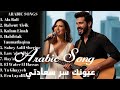 عندما أراك يبتسم قلبي Best Arabic Love Songs Mix 2026 أغاني رومانسية Arabiclove 