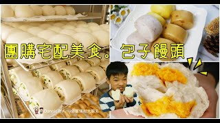 20200221 宅配團購美食。老麵酵匠包子饅頭店~好吃口味推薦