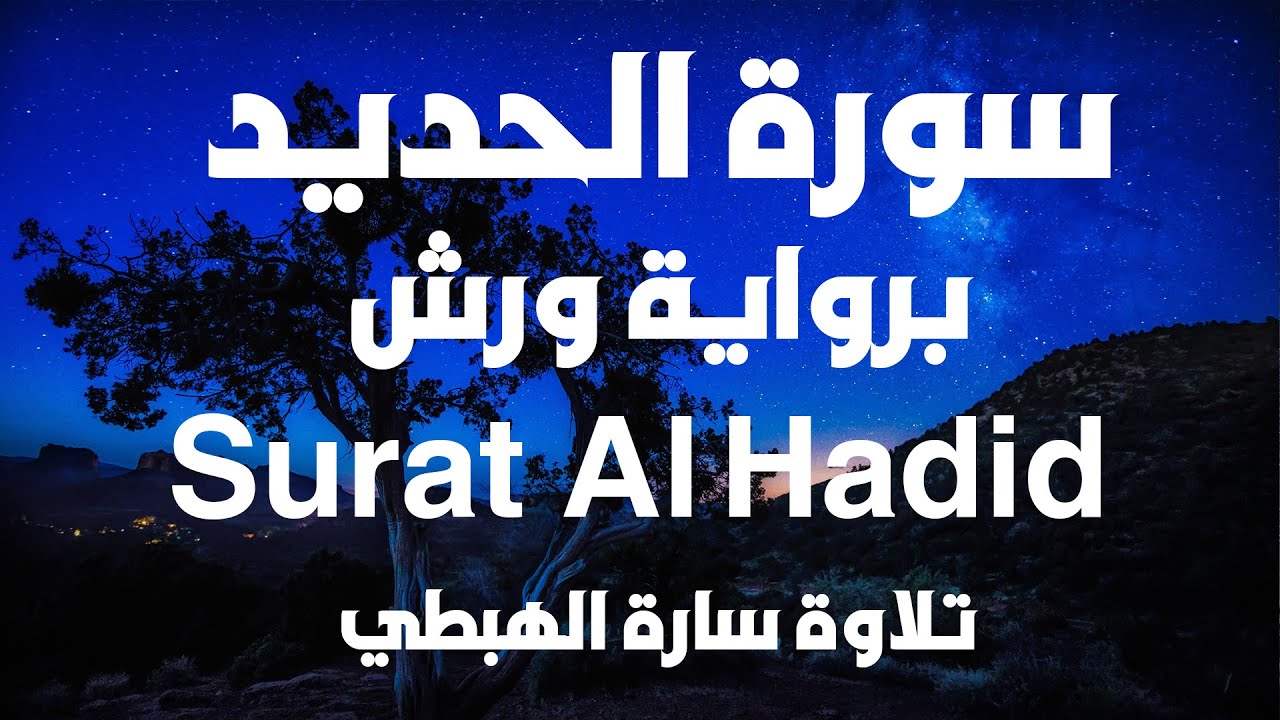 سورة  الحديد كاملة للحفظ والمراجعة برواية ورش | تلاوة سارة الهبطي | Al Hadid Surat quran