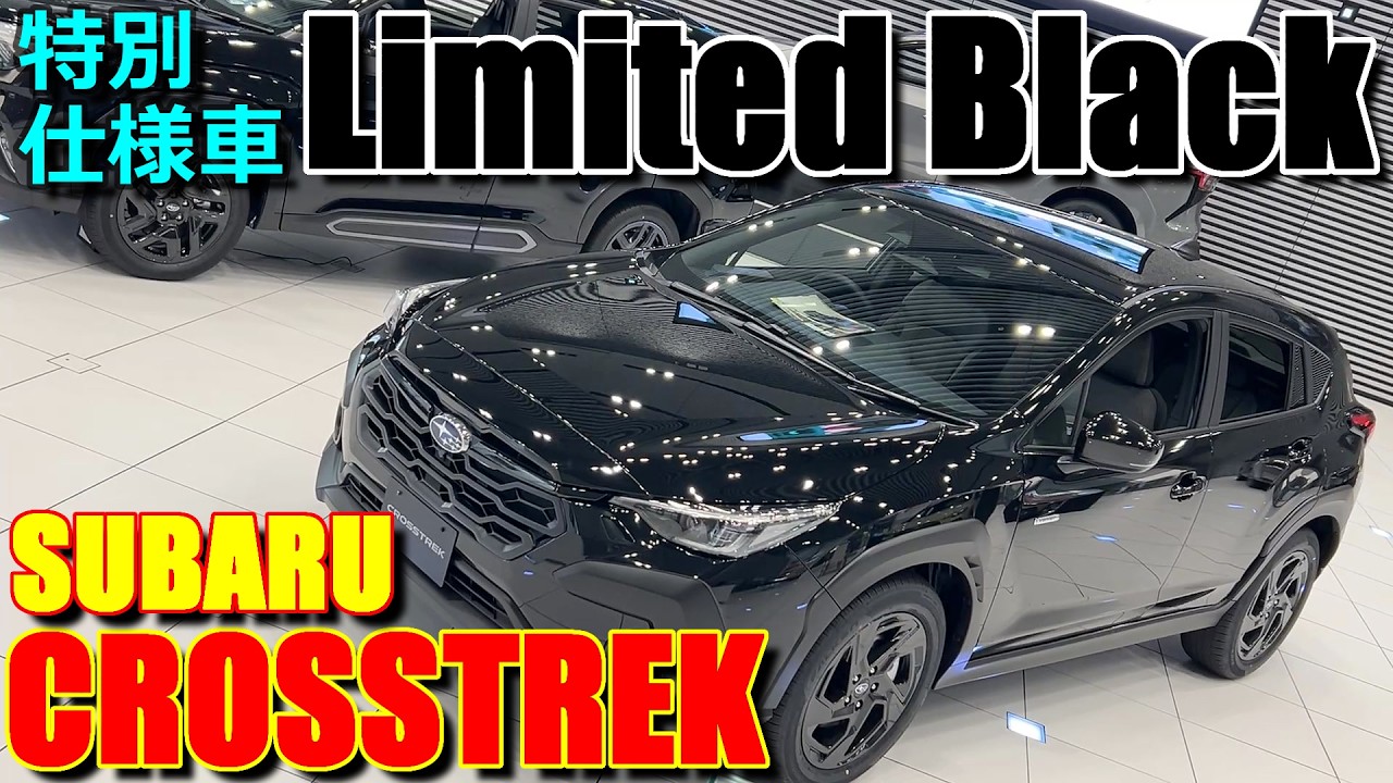 【特別仕様車】ベース車やLimited Style Edition との違いは? スバル 新型 クロストレック リミテッドブラック 比較【SUBARU CROSSTREK Limited Black】