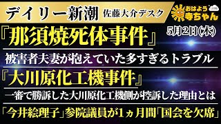 デイリー新潮・佐藤大介(デイリー新潮 デスク) 【公式】おはよう寺ちゃん 5月2日(木) #那須焼死体事件 #大川原化工機事件 #今井絵理子 参院議員