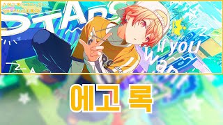 [프로세카] 에고 록(エゴロック) - 텐마 츠카사(天馬司) 어나더 보컬 가사 영상